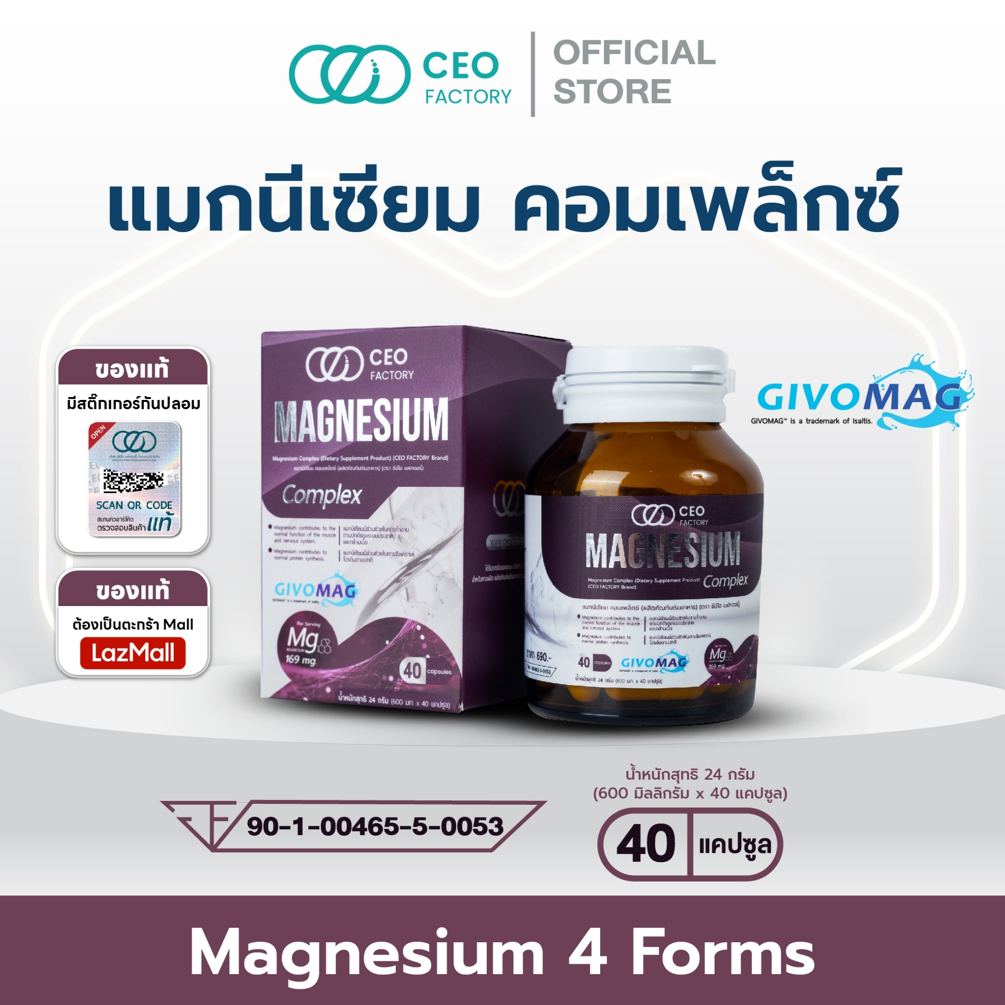 แมกนีเซียม คอมเพล็กซ์  Magnesium Complex (ผลิตภัณฑ์เสริมอาหาร) (ตรา ซีอีโอ แฟคตอรี่) รวมสารสกัดแมกนีเซียมกว่า 4 ชนิด