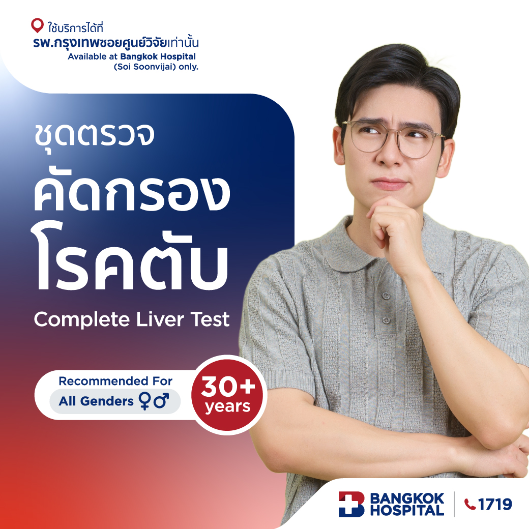 Complete Liver Test - Bangkok Hospital [E-Coupon] ราคา 9,900 บาท*ส่งฟรี