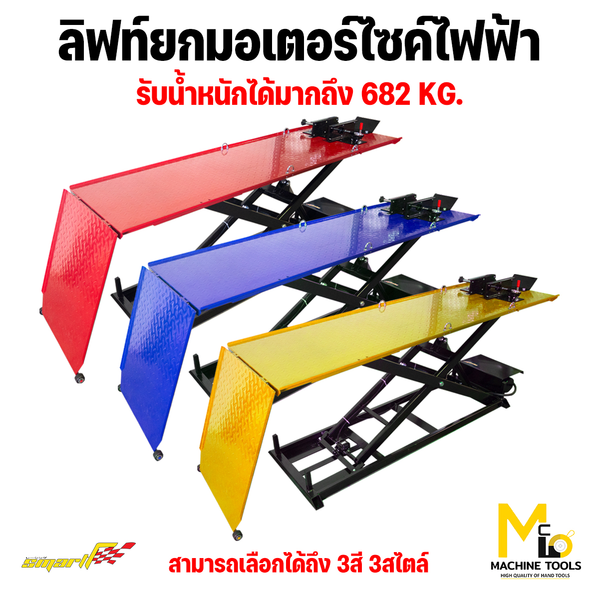 ลิฟท์ยกมอเตอร์ไซค์ไฟฟ้า SMART รุ่น MLE1500 รับประกันสินค้า 6 เดือน By Mcmachinetools ราคา 35,700 บาท*ส่งฟรี