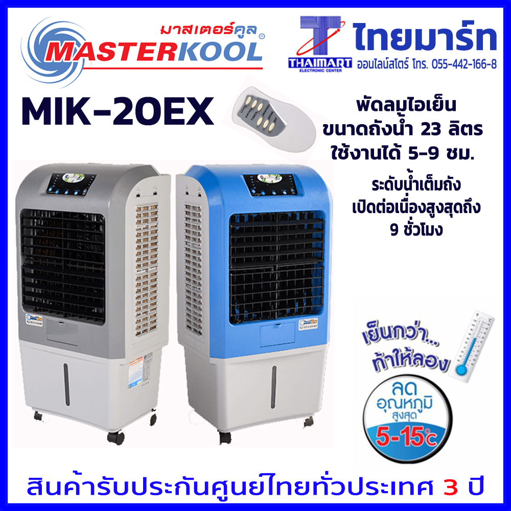 Masterkool พัดลมไอเย็น รุ่น MIK-20EX