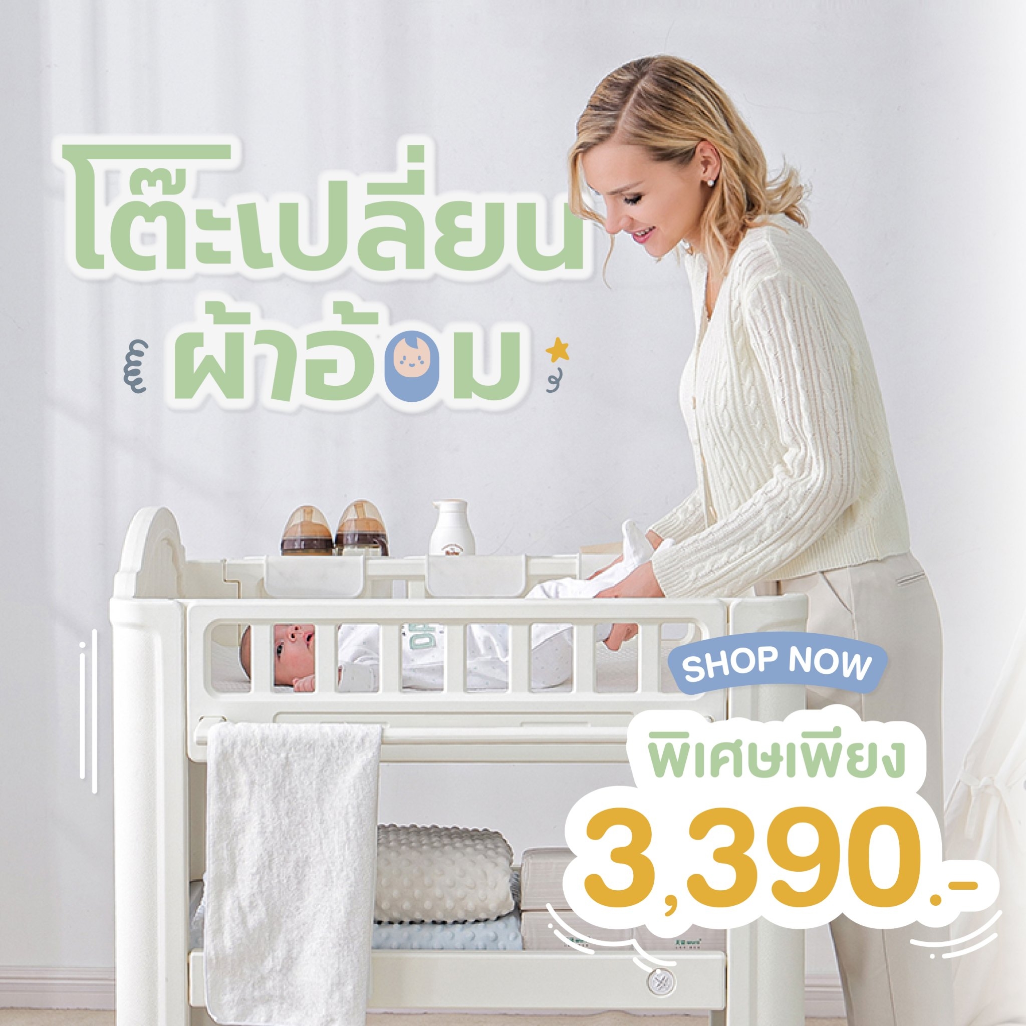 Mothery X bebeplay โต๊ะเปลี่ยนผ้าอ้อม ราคา 890 บาท*ส่งฟรี