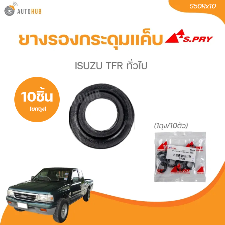 ยางรองกระดุมแค็บ ISUZU TFR ทั่วไป (1ถุง/10ตัว)(S50R)| AUTOHUB ราคา 10 บาท*ส่งฟรี