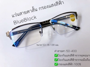 สินค้า แว่นสายตาสั้น Blue Block กรองแสงสีฟ้า ขาสปริง จอมือถือ จอคอม แว่นตา แว่น แว่นสายตา สายตาสั้น