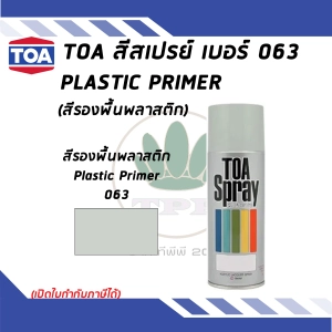 สินค้า TOA สีสเปรย์อเนกประสงค์ PLASTIC PRIMER สีรองพื้นพลาสติก เบอร์ 63 ขนาด 400cc.