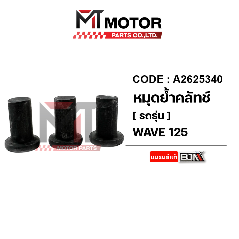 Clutch Rivet Honda Wave 125, Wave 100 (A2625340) (Mt) Clutch Rivet Wave100 Wave Clutch Rivet Clutch Rubber Wave Clutch Rivetwave Clutch Rivethonda Wave Clutch Rivet ราคา 24 บาท*ส่งฟรี