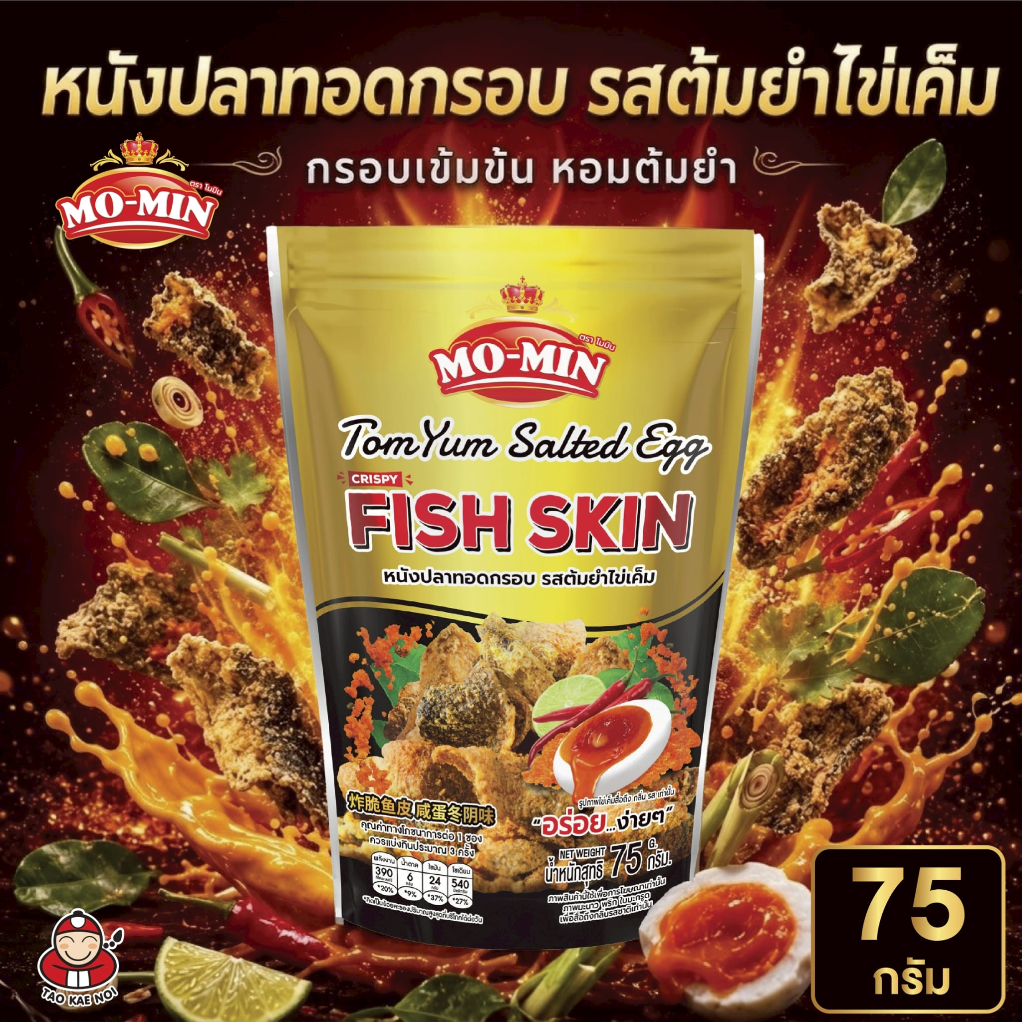 Tao Kaeng Lao - Momin Crispy Fried Fish Skin, Tom Yum Flavor, Salted Egg, 75 Grams, 1 Pack. ราคา 149 บาท*ส่งฟรี
