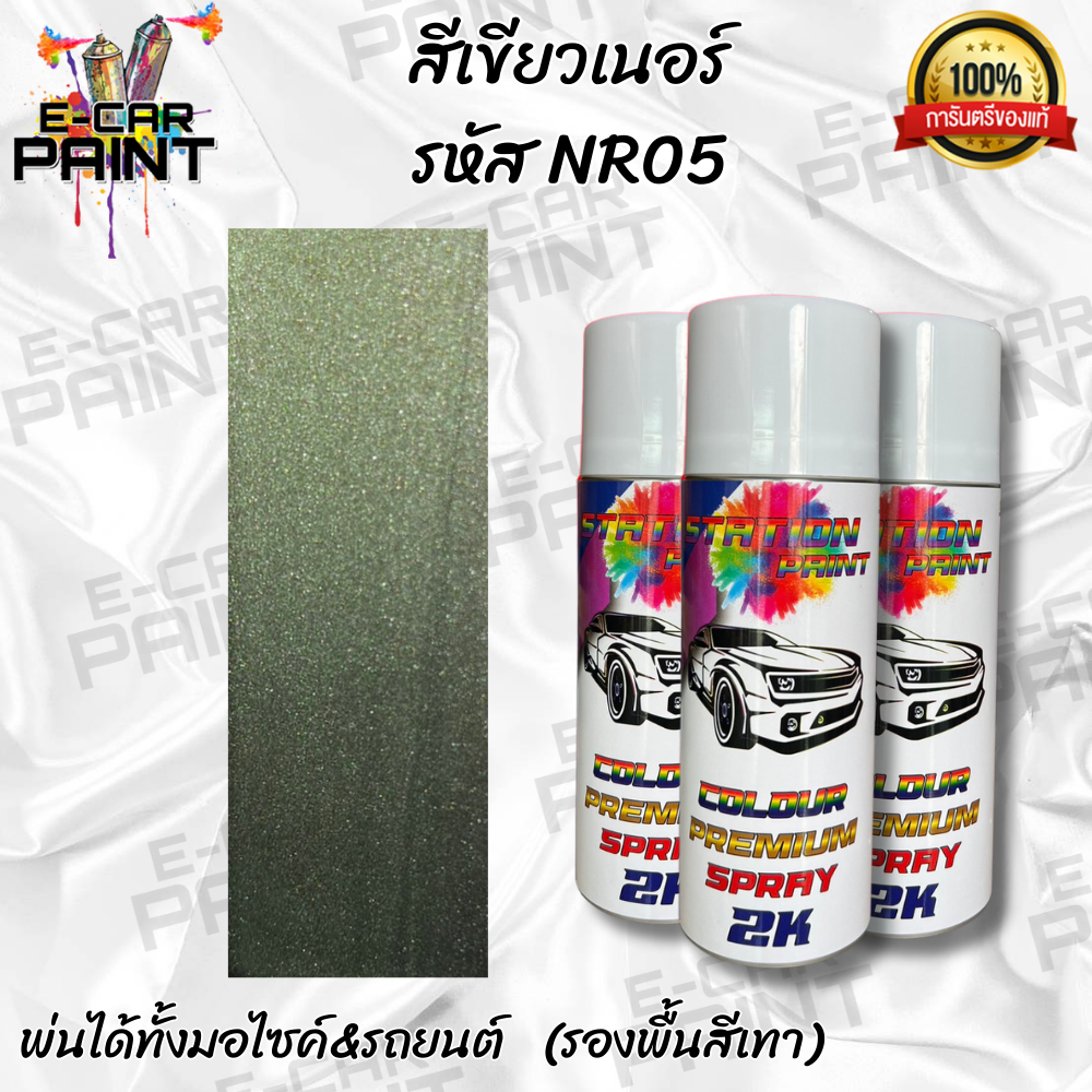 สีสเปรย์ ( รหัส NR05 ) สีเขียว NUR ตรงเบอร์ NISSAN R34 Station 2K สีคลาสสิค ยอดฮิตตลอดกาล ขนาด 400ml ราคา 175 บาท*ส่งฟรี