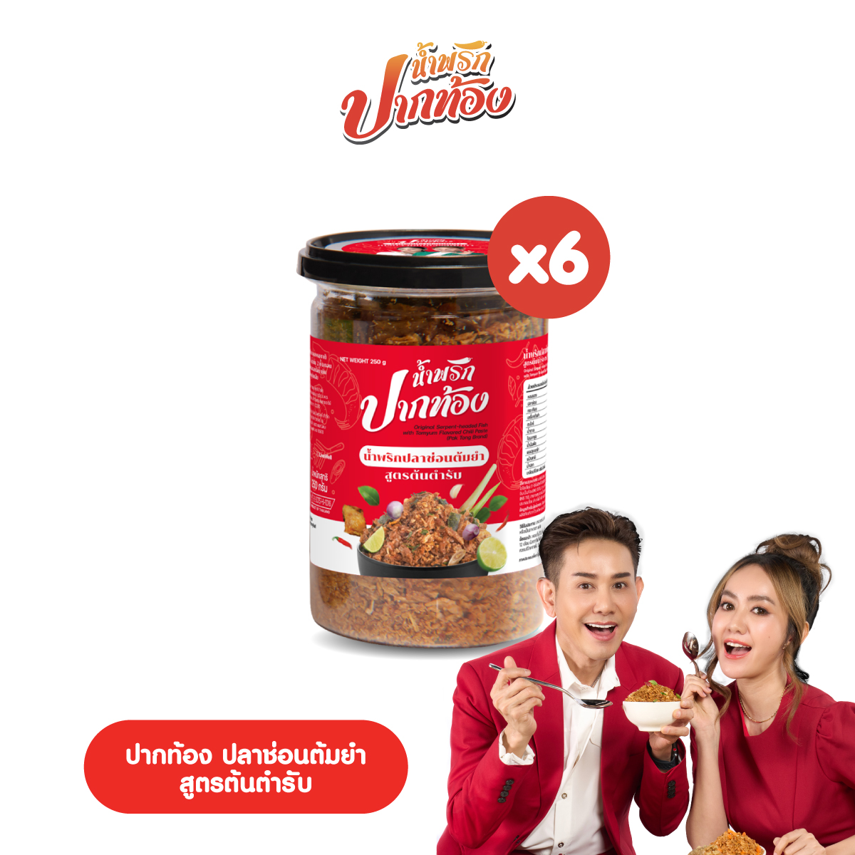 น้ำพริกปลาช่อนต้มยำ สูตรต้นตำรับ ตราปากท้อง 6 กระปุก ราคา 1,479 บาท*ส่งฟรี