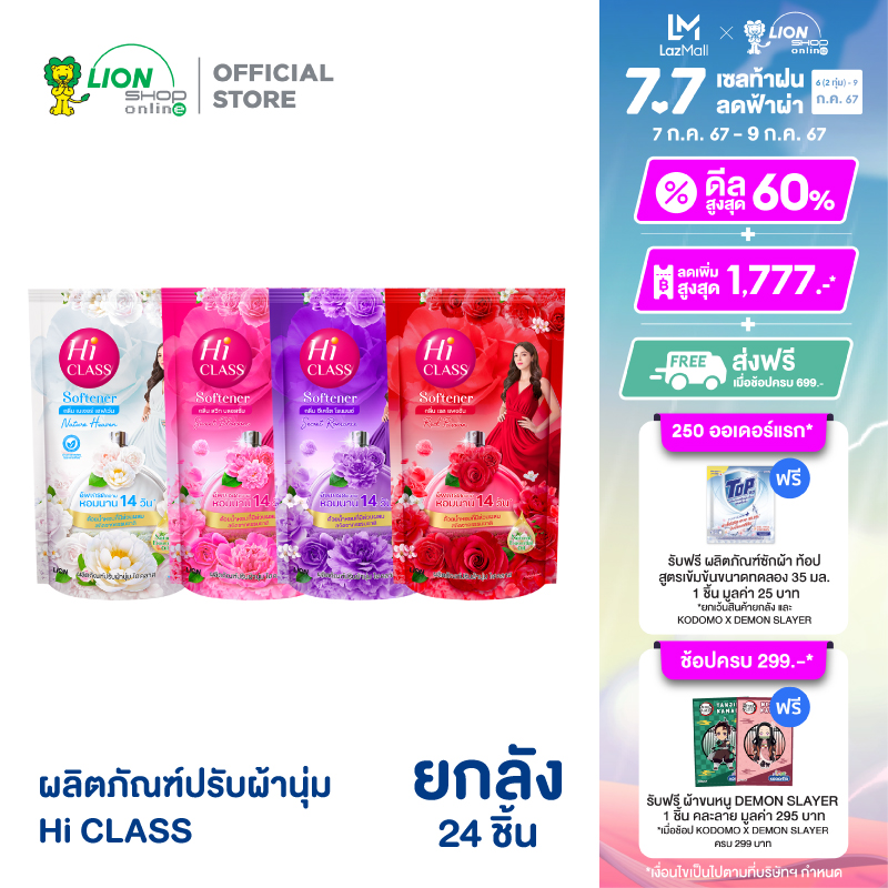 [ยกลัง] HI CLASS ผลิตภัณฑ์ ปรับผ้านุ่ม ไฮคลาส สูตรมาตรฐาน ชนิดถุงเติม 500 มล. 24 ถุง ราคา 299 บาท*ส่งฟรี