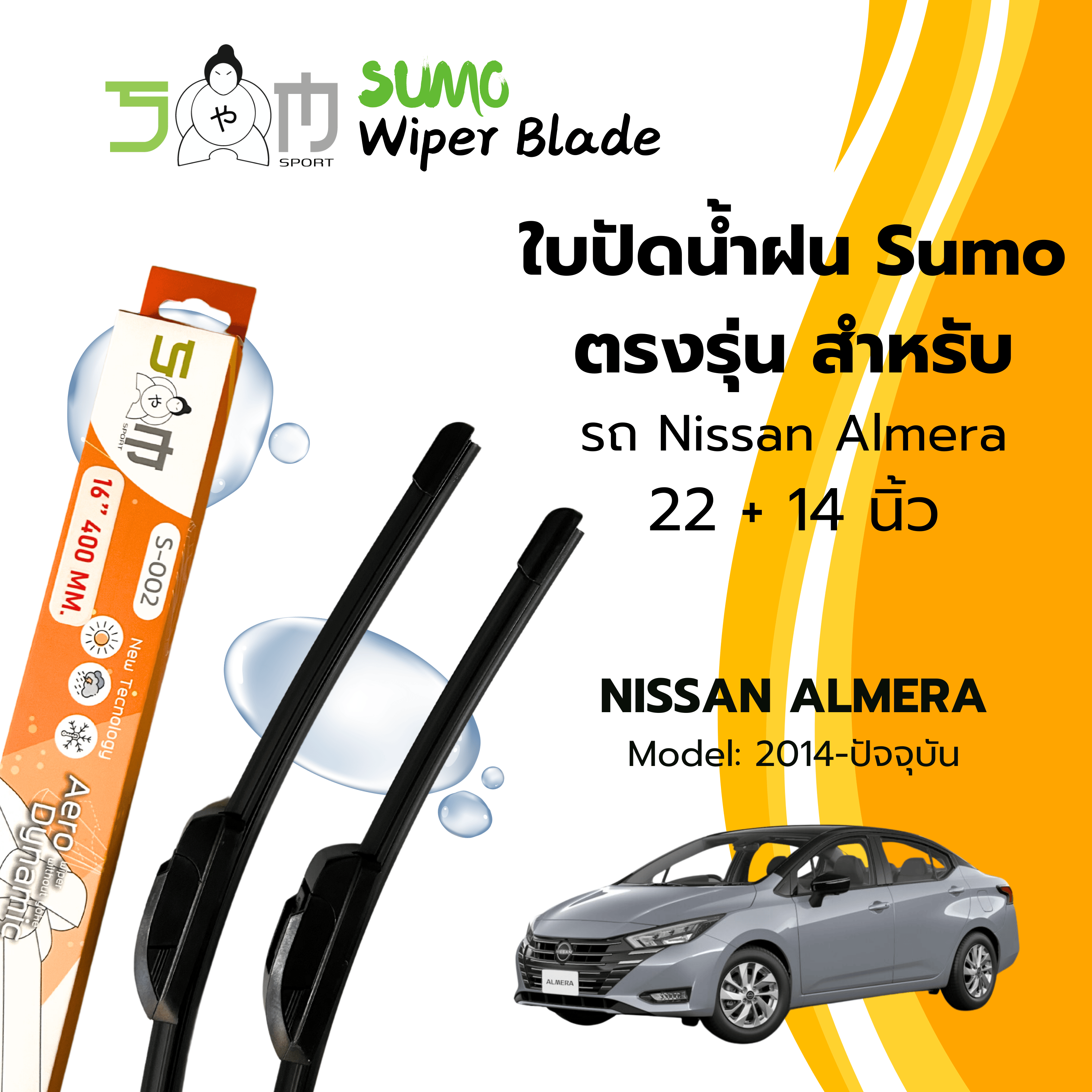 Sumo sport 22/14-inch Nissan Almera wiper blade for 2014-present Sumo Orange wiper blade (price is 2 pcs) ราคา 159 บาท*ส่งฟรี