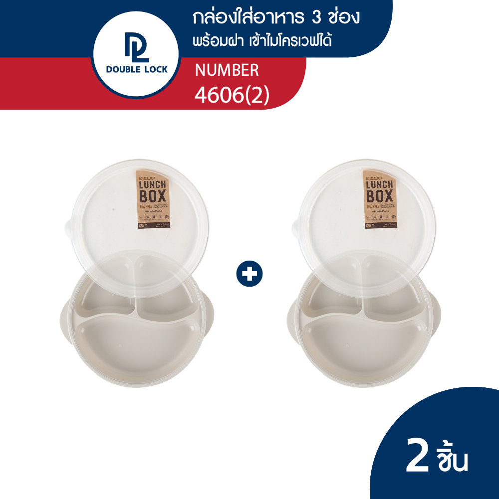 Double Lock กล่องข้าว กล่องใส่อาหาร กล่องข้าว 3 ช่อง เข้าไมโครเวฟได้ มีฝาปิด รุ่น 4606(2) ราคา 149 บาท*ส่งฟรี