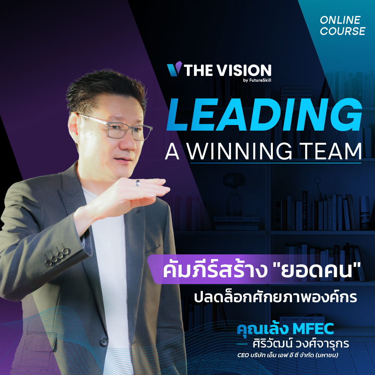 FutureSkill คอร์สเรียนออนไลน์ | The Vision LEADING A WINNING TEAM คัมภีร์สร้าง "ยอดคน" ปลดล็อกศักยภาพองค์กร ราคา 1,990 บาท*ส่งฟรี