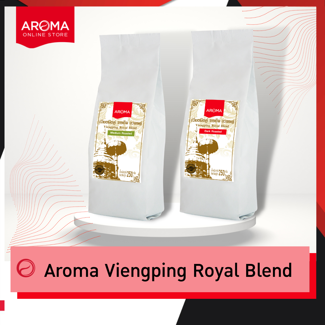 Aroma Coffee เมล็ดกาแฟคั่ว Viengping Royal Blend /เวียงพิงค์ โรยัล เบลนด์ (ชนิดเม็ด) (250 กรัม/1 ซอง) ราคา 219 บาท*ส่งฟรี
