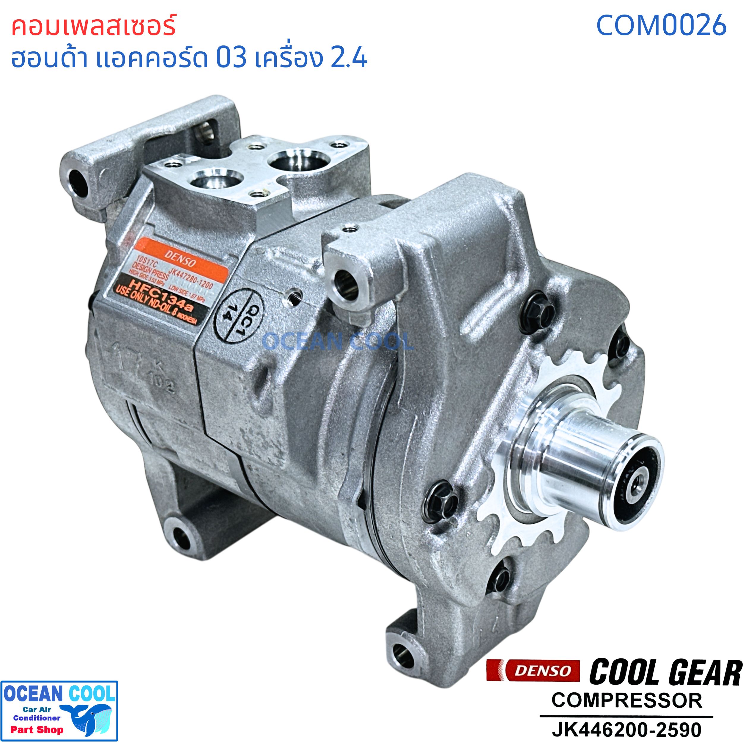 คอมเพรสเซอร์ ฮอนด้า แอคคอร์ด 2003 - 2006 เครื่อง 2.4L COM0026 COMPRESSOR HONDA ACCORD 2400 10S17C Cool gear JK4477280-1200 คอมแอร์รถยนต์ คอมแอร์ คอมเพลสเซอร์ JK446200-25904W ราคา 7,500 บาท*ส่งฟรี