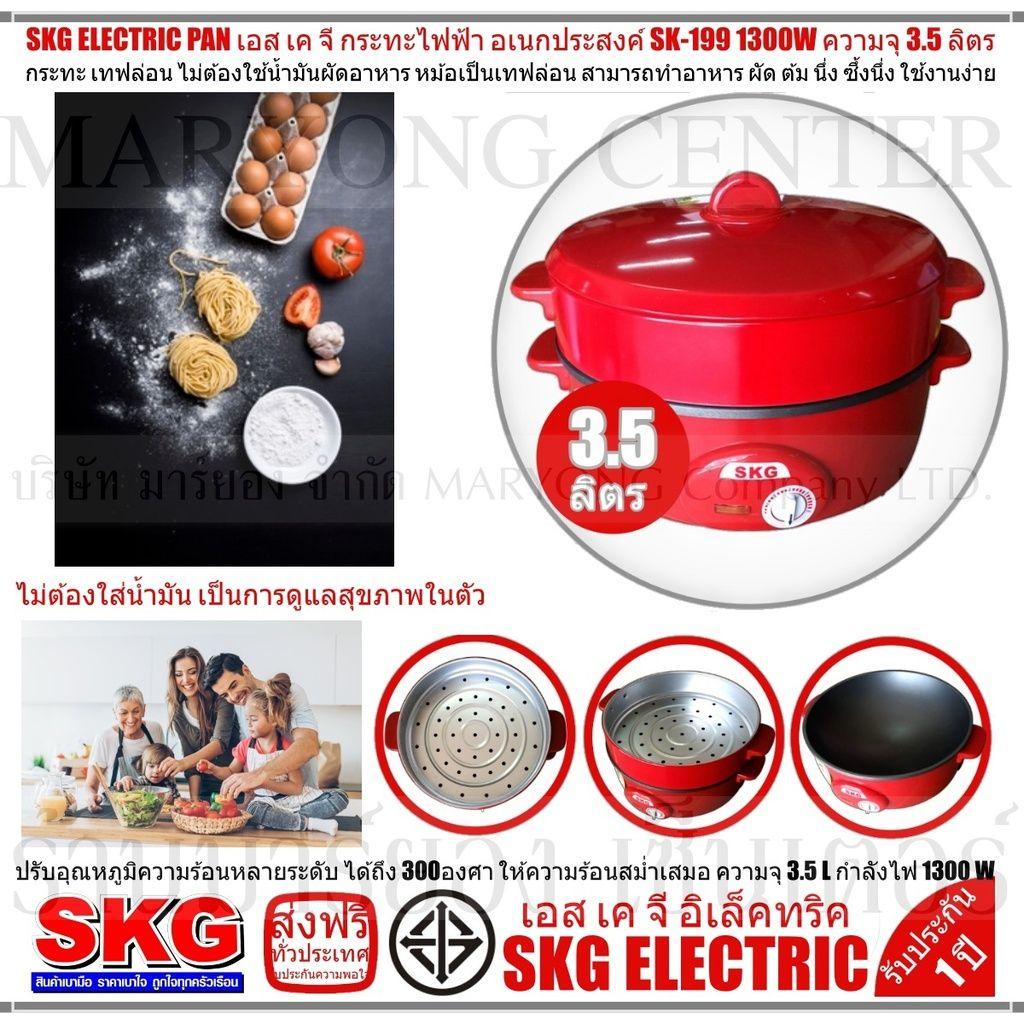 SKG ELECTRIC PAN เอส เค จี กระทะไฟฟ้า อเนกประสงค์ SK-199 1300W ความจุ 3.5 ลิตร ทำอาหาร เป็น สุกี้ ผัด ต้ม ผัด แกง ทอด ปรับอุณหภูมิความร้อนหลายระดับ ได้ถึง 300องศา ให้ความร้อนสม่ำเสมอ ปลอดภัยในการใช้งาน มี ใช้งานง่าย และครบครัน V19 1N-01