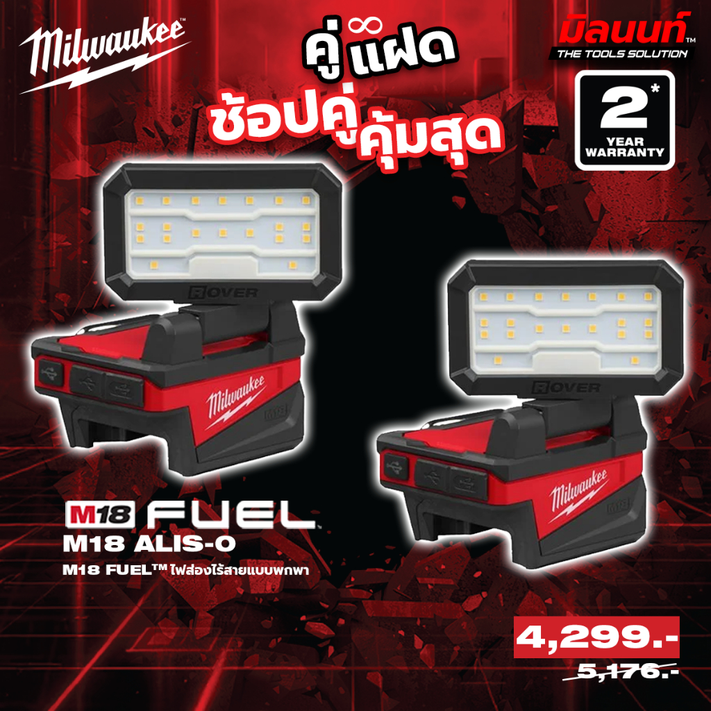 Milwaukee - คู่แฝด ไฟส่องทำงานแบบพกพา รุ่น M18ALIS-0 2 ตัว QT 3 ราคา 4,299 บาท*ส่งฟรี