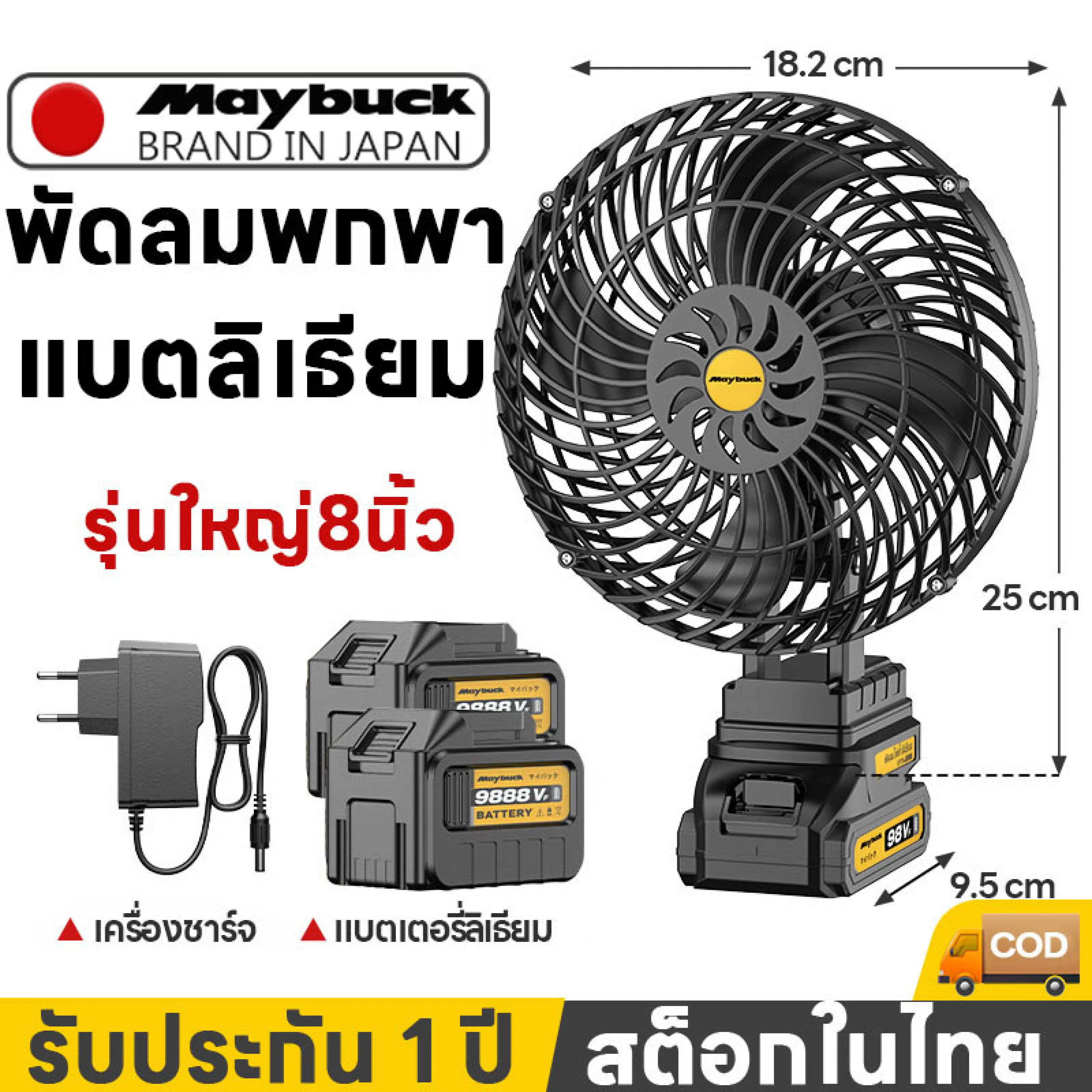Maybuck พัดลมพกพา แคมป์ปิ้ง 8 นิ้ว แบต 7Ah ลิเธียม
