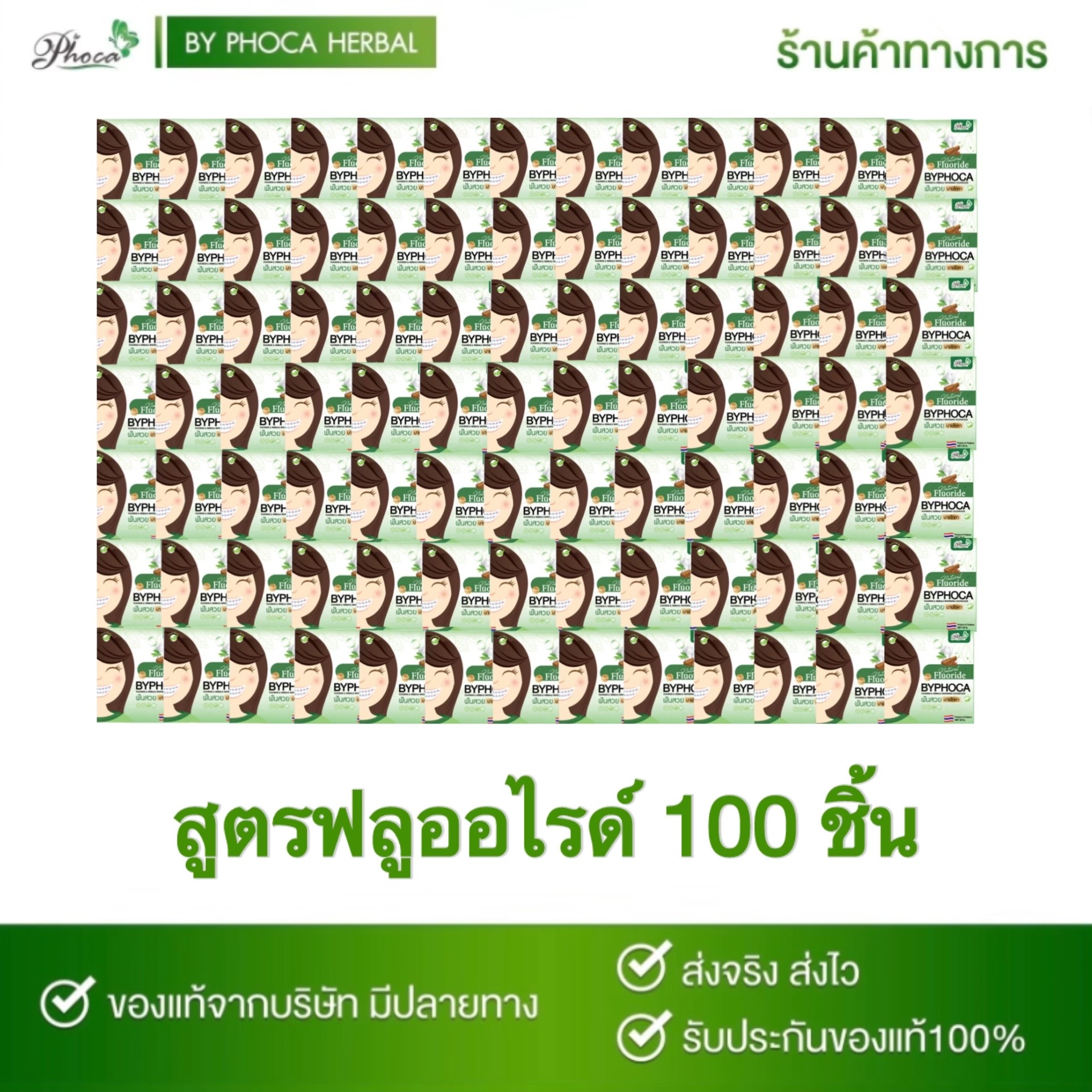 BYPHOCA ยาสีฟันบายโภคา ดับกลิ่นปาก ยับยั้งแบคที่เรีย ฟันขาว ป้องกันฟันผุ 100 ชิ้น ราคา 4,950 บาท*ส่งฟรี