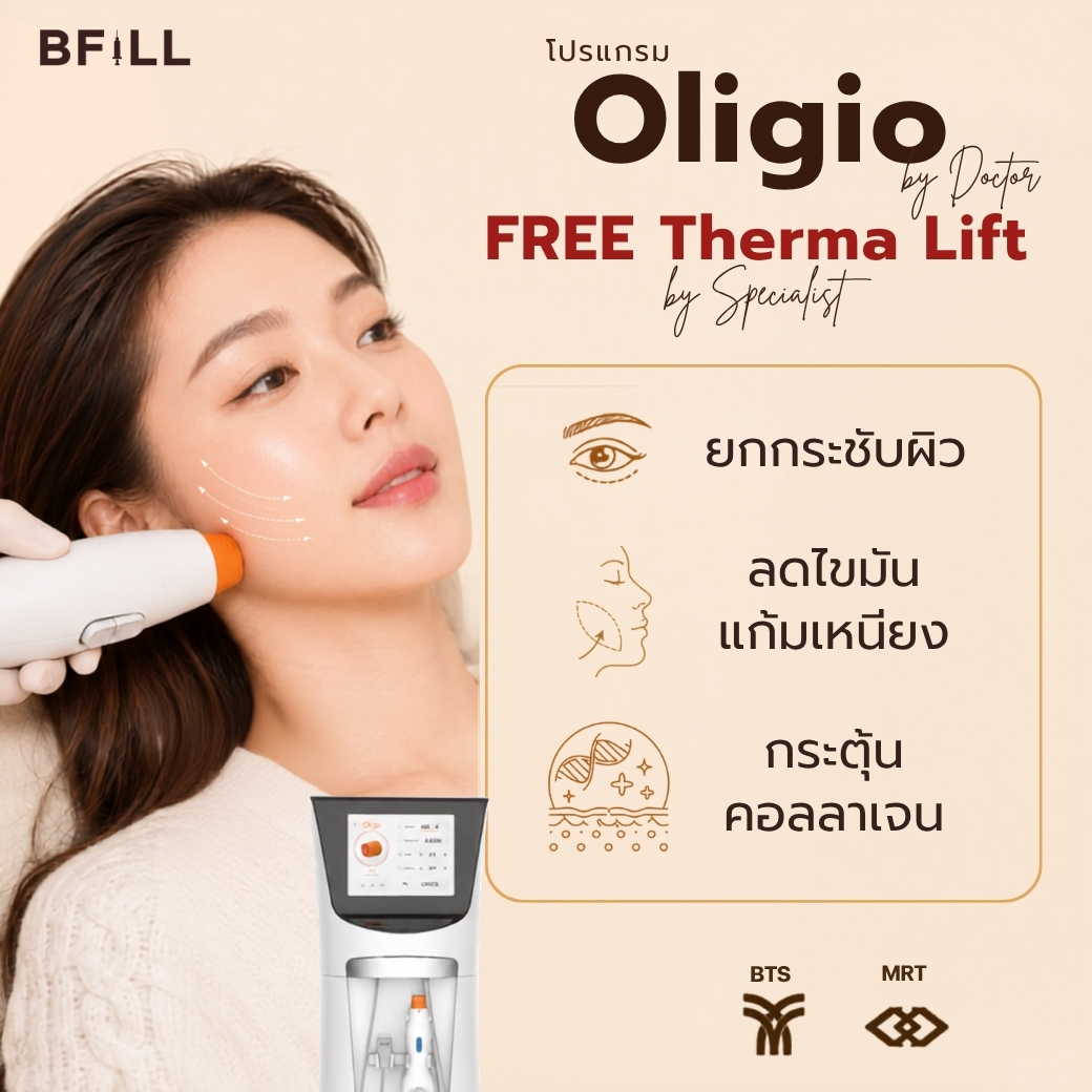 [E-Voucher] Meko Bfill Clinic Oligio Free Program Therma Lift by Doctor Program the Newest Innovative Lifting and Tightening Program, Only Available at the Asoke Branch. ราคา 9,999 บาท*ส่งฟรี