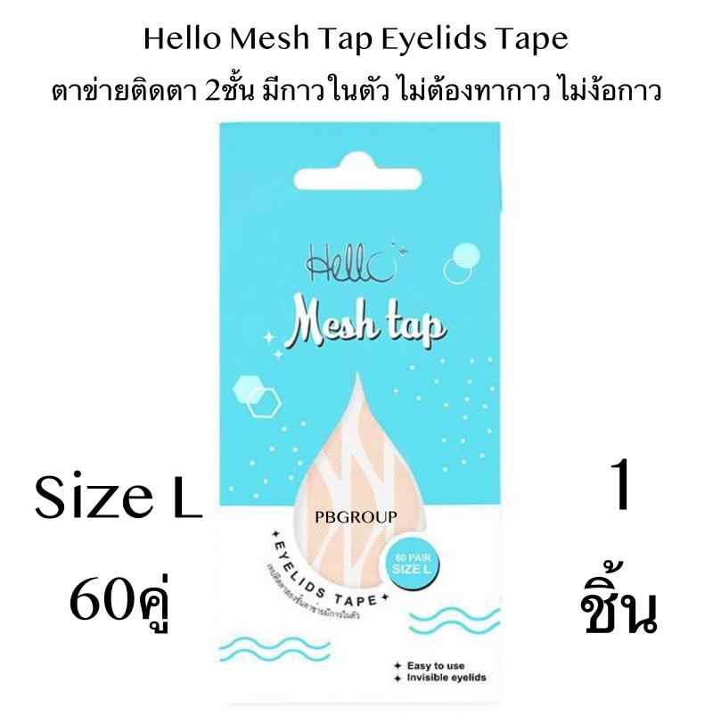 Hello Mesh Tap Eyelids Tape ตาข่ายติดตา 2ชั้น มีกาวในตัว ไม่ต้องทากาว ไม่ง้อกาว Hello Eytape