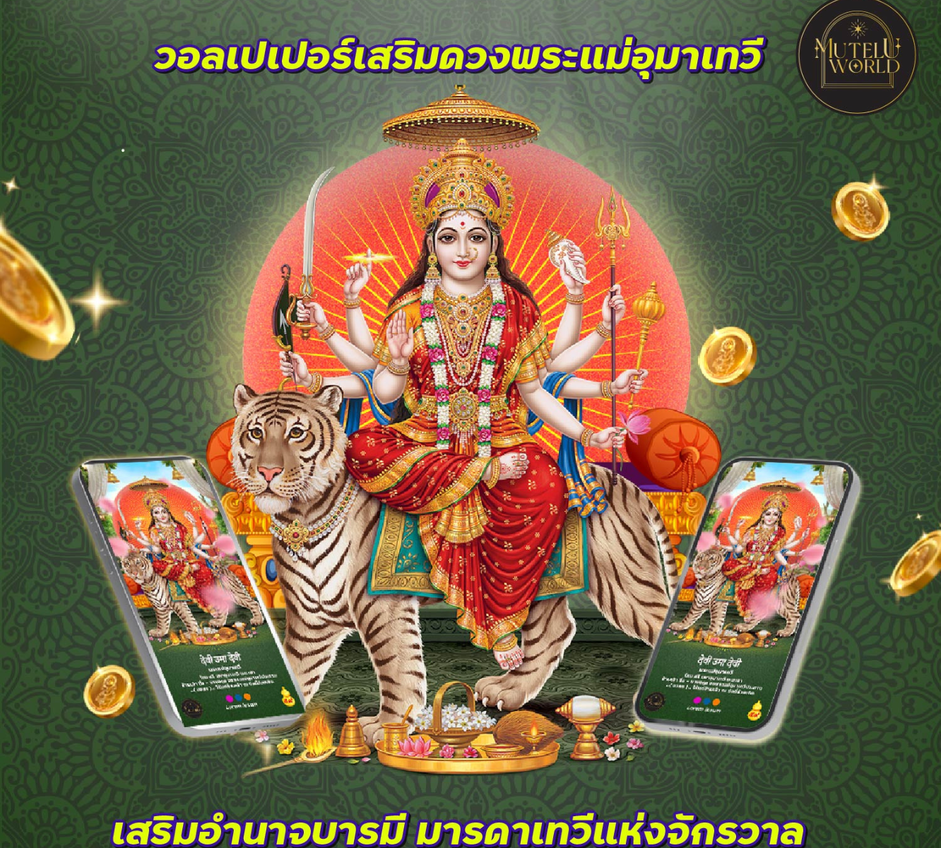 [Digital Coupon] Mutelu World วอลเปเปอร์สายมู พระแม่อุมาเทวี เลื่อนขั้นหน้าที่การงาน วอลเปเปอร์มงคล วอลเปเปอร์เสริมดวง โทรศัพท์มือถือ ราคา 159 บาท*ส่งฟรี