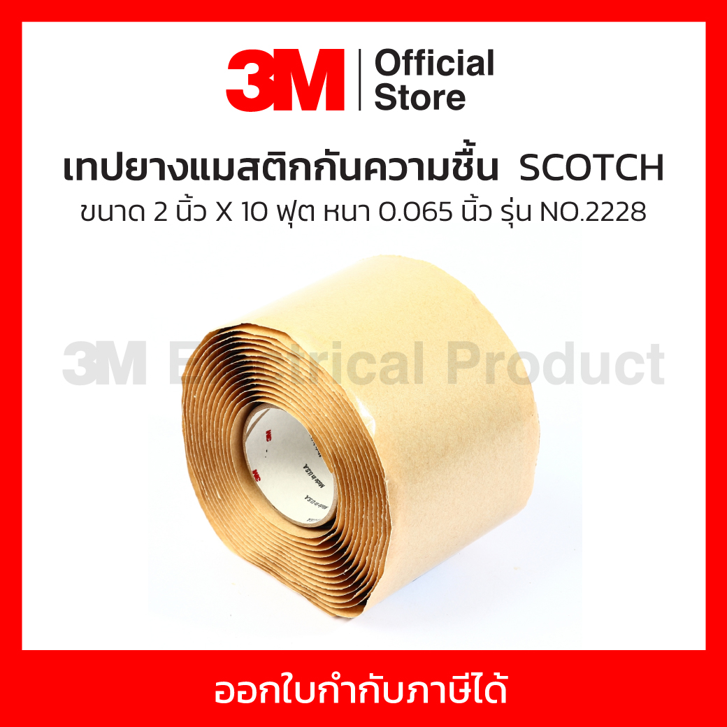 3M SCOTCH เทปพันสายไฟ เทปยางแมสติกกันความชื้น ขนาด 2 นิ้ว X 10 ฟุต รุ่น NO.2228 เหมาะสำหร้บพัน Bus Bar หรือจุดต่อทางไฟฟ้า ทนต่อไฟฟ้าแรงดันสูง ใช้พันเพื่อเป็นฉนวนและป้องกันความชื้น (3 เอ็ม) ราคา 1,150 บาท*ส่งฟรี