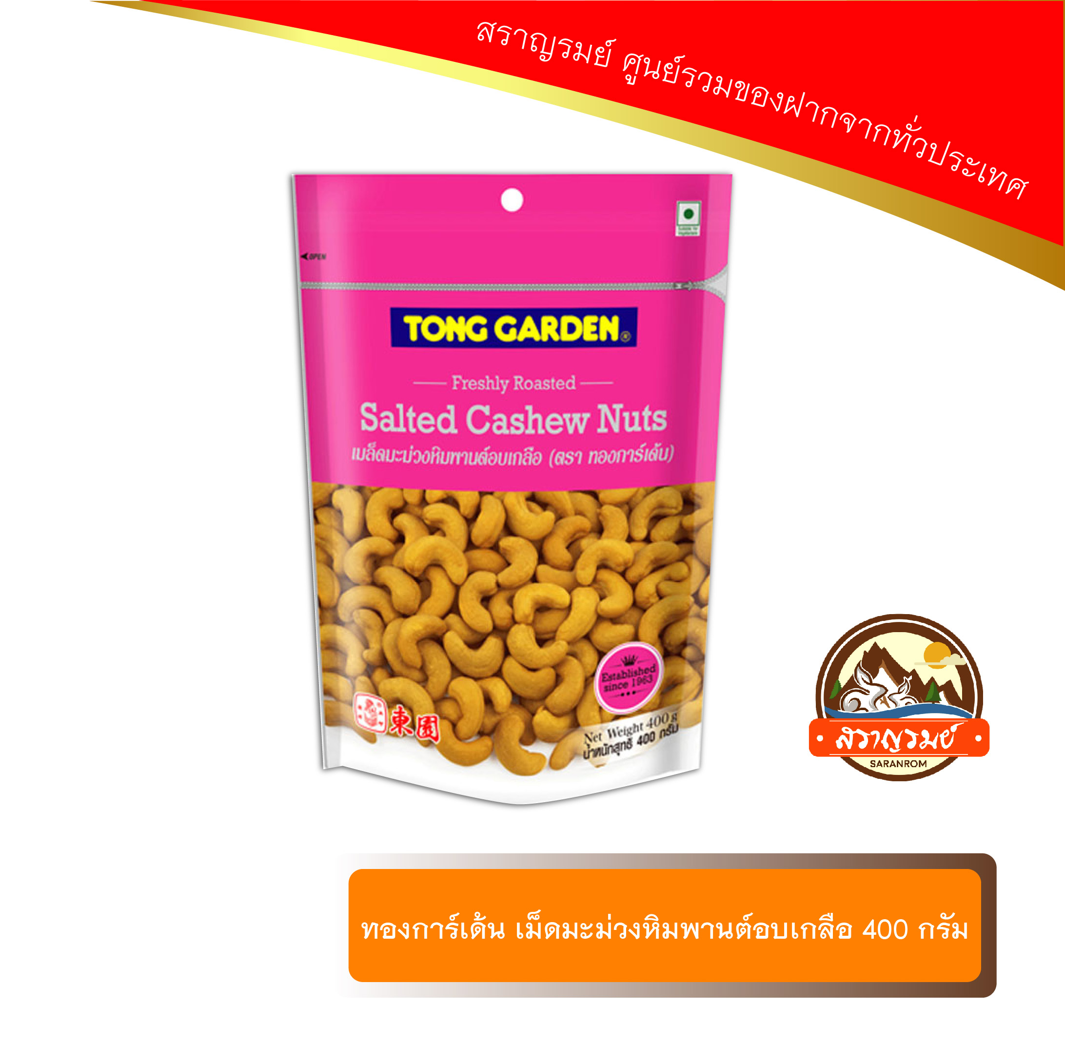 เม็ดมะม่วงหิมพานต์อบเกลือ ทองการ์เด้น 400กรัม ราคา 449 บาท*ส่งฟรี