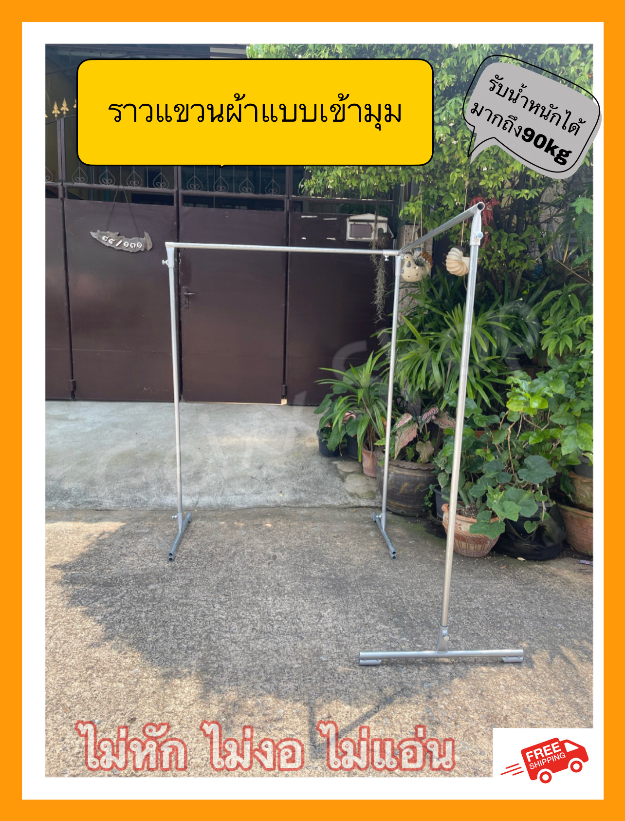 ราวแขวนผ้า ราวตากผ้า แบบเข้ามุม แบบราวชั้นเดียว ขนาดกว้าง200CMและ300CM รับน้ำหนักได้มากถึง120KGไม่หัก ไม่งอ ไม่แอ่น ราคา 1,590 บาท*ส่งฟรี