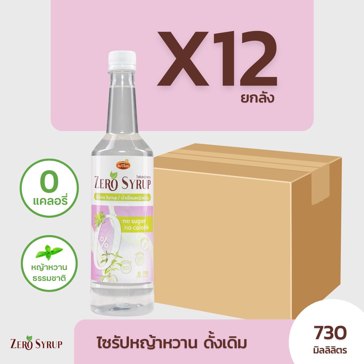 Arcady Zero Syrup / 0 Kcal/ 0% Sugar ราคา 2,199 บาท*ส่งฟรี