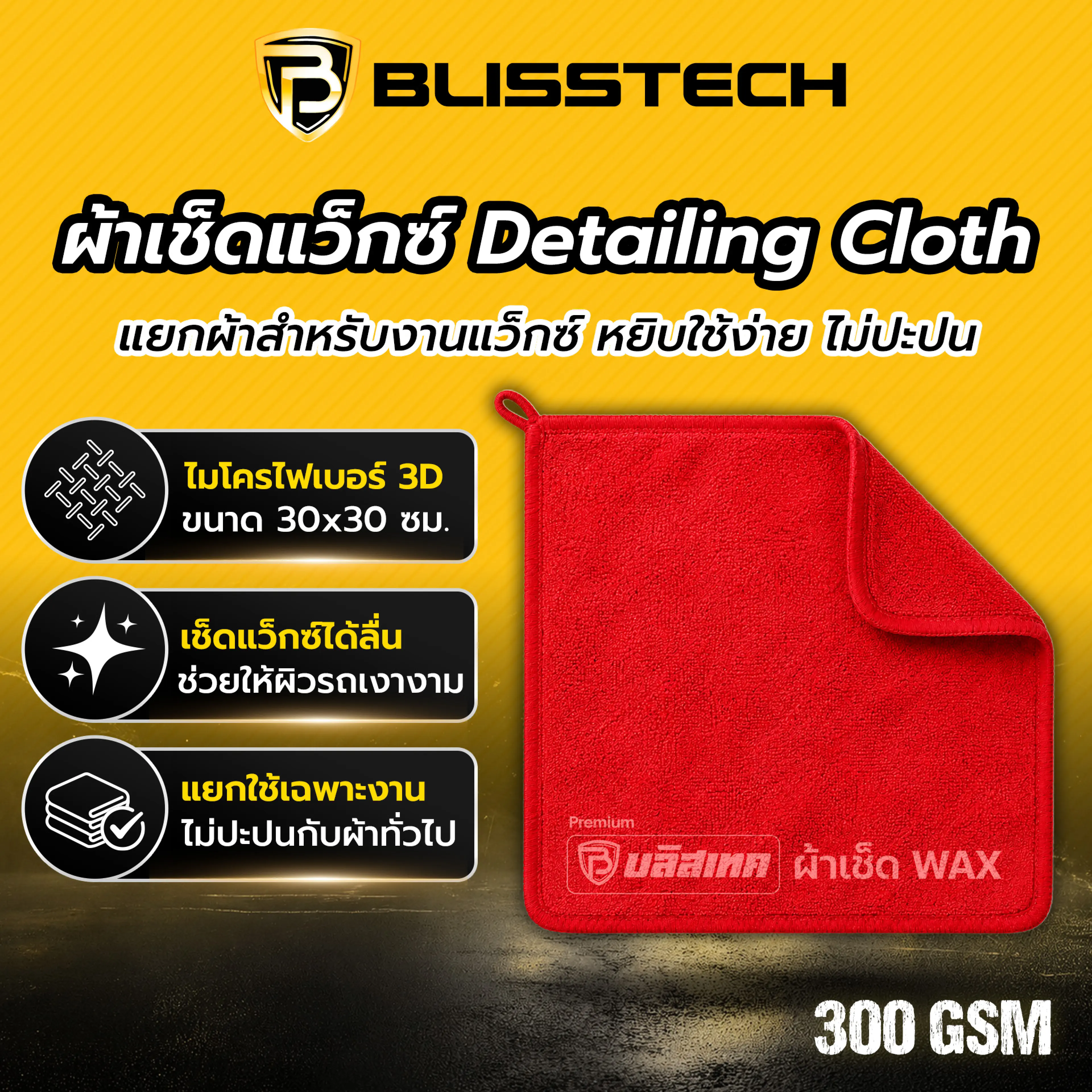Blisstech Detailing Cloth, Microfiber Cloth for Detailing Work, Car Cleaning Cloth, Used to Clean after Waxing, 300Gsm.