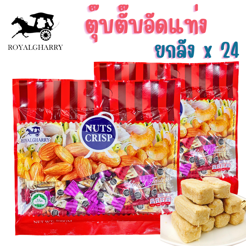 (ขายยกลังx 24 ห่อ ) ตุ๊บตั๊บ ROYALGHARRY ขนมตุ๊บตั๊บมาเลเซีย 5 ห่อ NUTS CRISP ขนมถั่วอัดแท่งรวมรส 500g พร้อมส่ง ราคา 1,656 บาท*ส่งฟรี