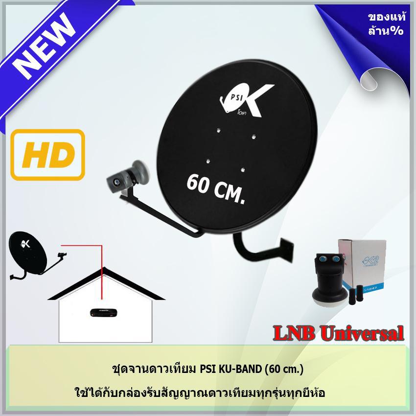 ชุดจานดาวเทียม KU-BAND PSI (60 cm.) พร้อม LNB (เลือกได้)