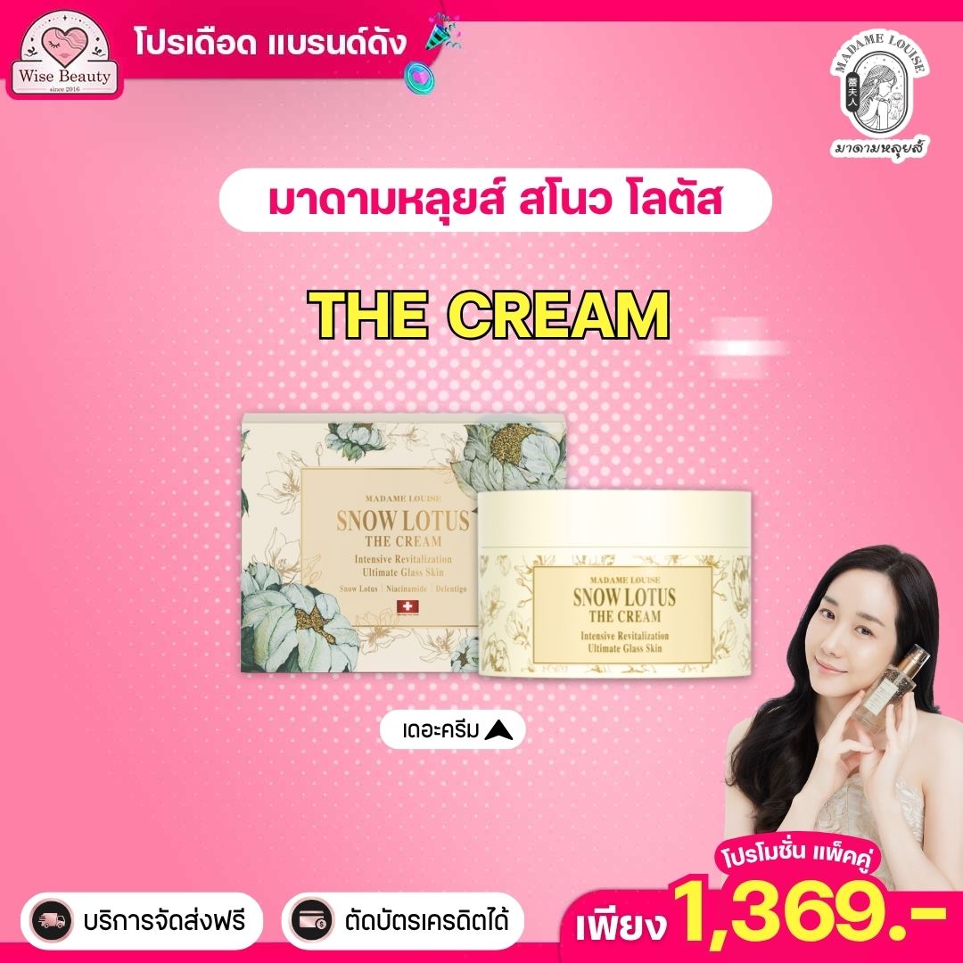 100% Genuine Madame Louise Snow Lotus the Cream, a Snow Lotus Facial Cream That Will Make Your Skin Brighter, More Radiant, and Younger Than Ever. ราคา 7,000 บาท*ส่งฟรี