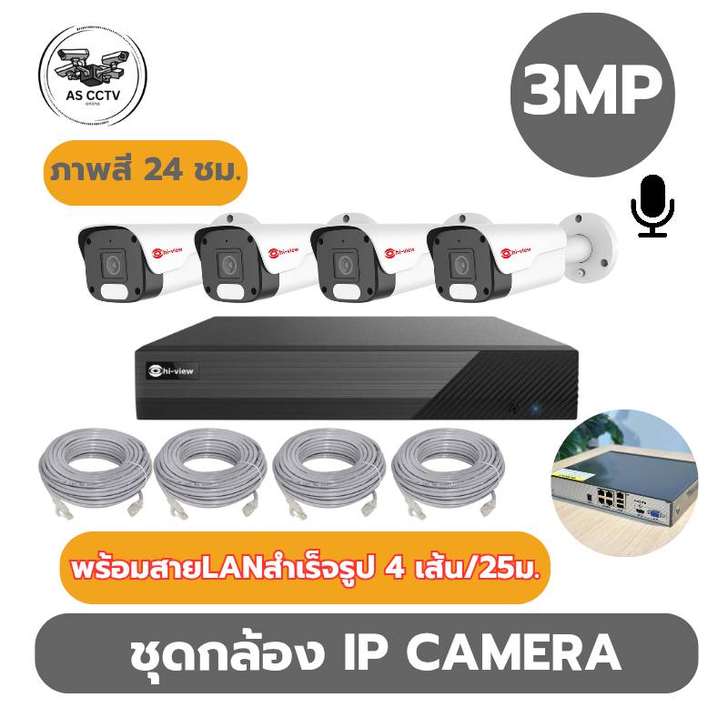 Hiview ชุดกล้องวงจรปิด IP Camera ความคมชัด 3MPบันทึกเสียง security camera for Thailand buyers