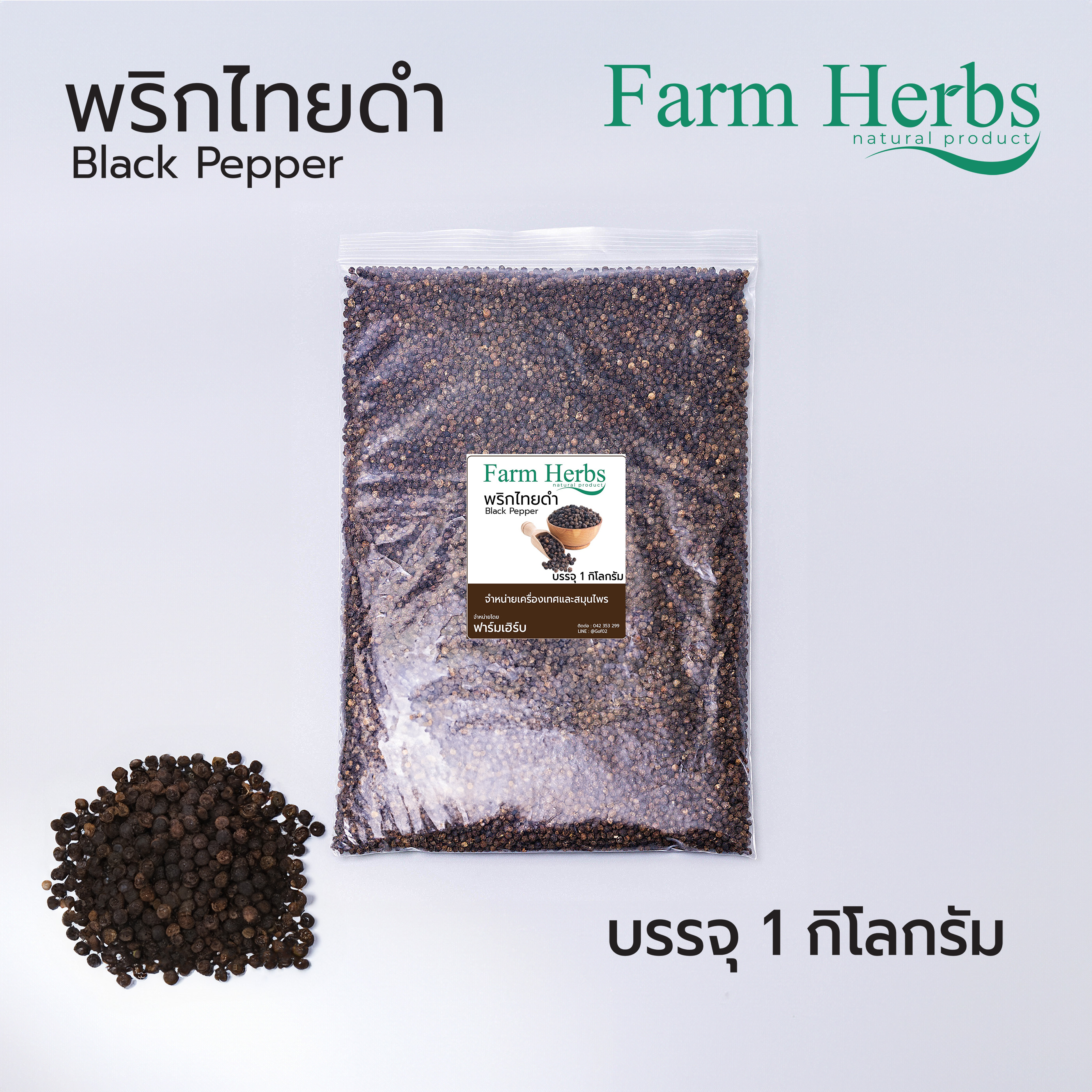 พริกไทยดำ Dried black pepper ตราฟาร์มเฮิร์บ ขนาด 1 กิโลกรัม ราคา 380 บาท*ส่งฟรี
