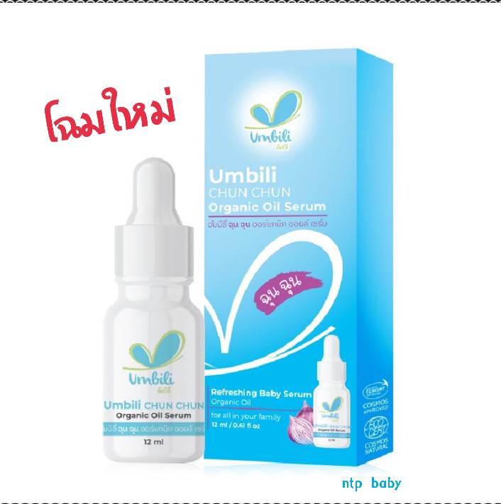 ฉุนฉุน Baby SerumUmbili หอมแดง chun chun เบบี้เซรั่ม Eesynose กลิ่นหอมสดชื่น หายใจสะดวกผ่อนคลาย เซรั่มสำหรับเด็ก ราคา 139 บาท*ส่งฟรี