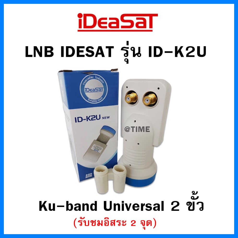 ข้อมูลเพิ่มเติมของ หัวรับสัญญาณ iDeaSat LNB Ku-Band Universal รุ่น ID-K2U(รองรับดาวเทียมไทยคม 6,8)