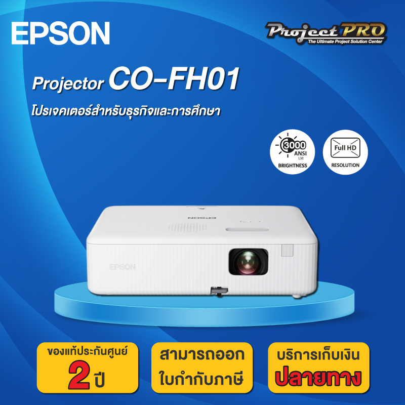 Projector Epson CO-FH01__(Full HD / 3000 ANSI Lumens) รับประกันเครื่อง 2 ปี ประกันหลอดภาพ 1 ปี หรือ 1,000 ชม. ราคา 16,890 บาท*ส่งฟรี