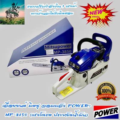 ดูภาพ เลื่อยยนต์ มิตซู 5200 จอมพลัง Power Plus #สำหรับงานโครตหนัก ( รับประกันสินค้า 1 ปี ) เพิ่มเติม เลื่อยยนต์ มิตซู 5200 จอมพลัง Power Plus #สำหรับงานโครตหนัก ( รับประกันสินค้า 1 ปี )