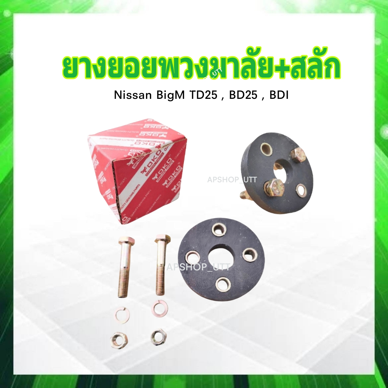 ยางยอยพวงมาลัย+สลัก Nissan BigM TD25 ,BD25 ,BDI 48071-01G00 Yoko ยางยอยพวงมาลัย Nissan ราคา 152 บาท*ส่งฟรี