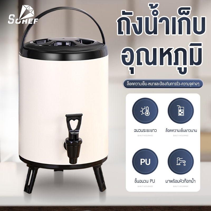 Sohef ถังพักชา ถังแสตนเลส ถังเก็บความร้อน 6,8,10,12,ลิตร เก็บความร้อนได้นาน 9-24 ชั้่วโมง ราคา 355 บาท*ส่งฟรี