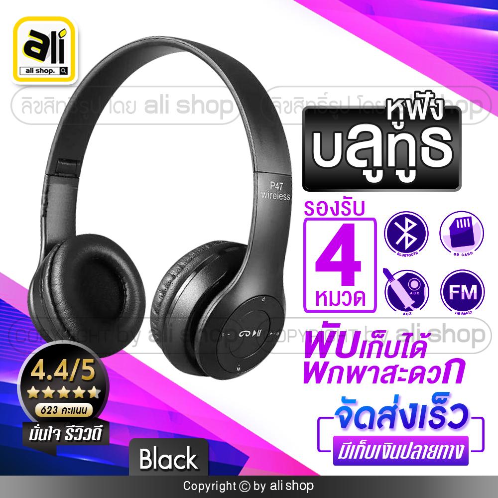 ราคาสุดช๊อค!!! ali หูฟังบลูทูธ หูฟังBluetooth หูฟังไร้สายHeadphone Stereo รุ่น P47