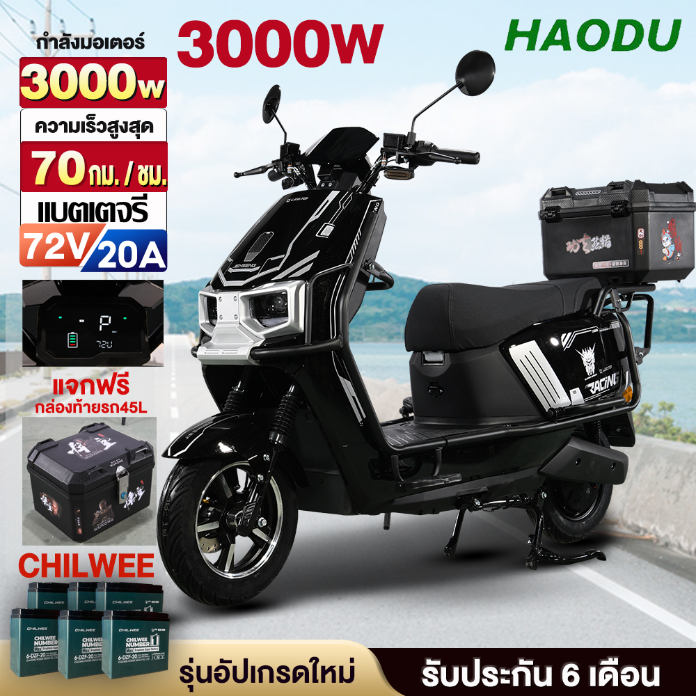 Haodu 3000W High-End Luxury Electric Car Electric Motorcycle 72V20A Battery Chilwee Electric Motorcycle E-Motorcy 70+Km/Hr. Led Display Guaranteed. ราคา 21,990 บาท*ส่งฟรี