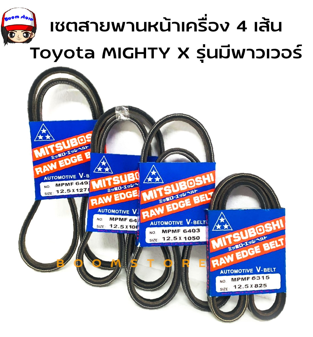 MITSUBOSHI ชุดสายพานหน้าเครื่อง สำหรับ TOYOTA MIGHTY X รุ่นมีพาวเวอร์ และไม่มีพาวเวอร์ ราคา 165 บาท*ส่งฟรี