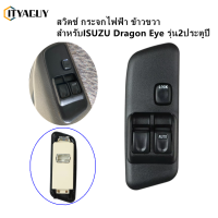 สวิตช์ยกกระจกประตู ISUZU TFR DRAGON EYE ปี  ทีเอฟอาร์ ดราก้อนอาย สวิท สวิช สวิตช์ไฟฟ้า ปรับกระจก สวิตช์กระจกไฟฟ้าคุณภาพสูงเหมาะสำหรับ Isuzu 8971527341 กระจกไฟฟ้าและมอเตอร์ คอนโซล กลาง tfr
