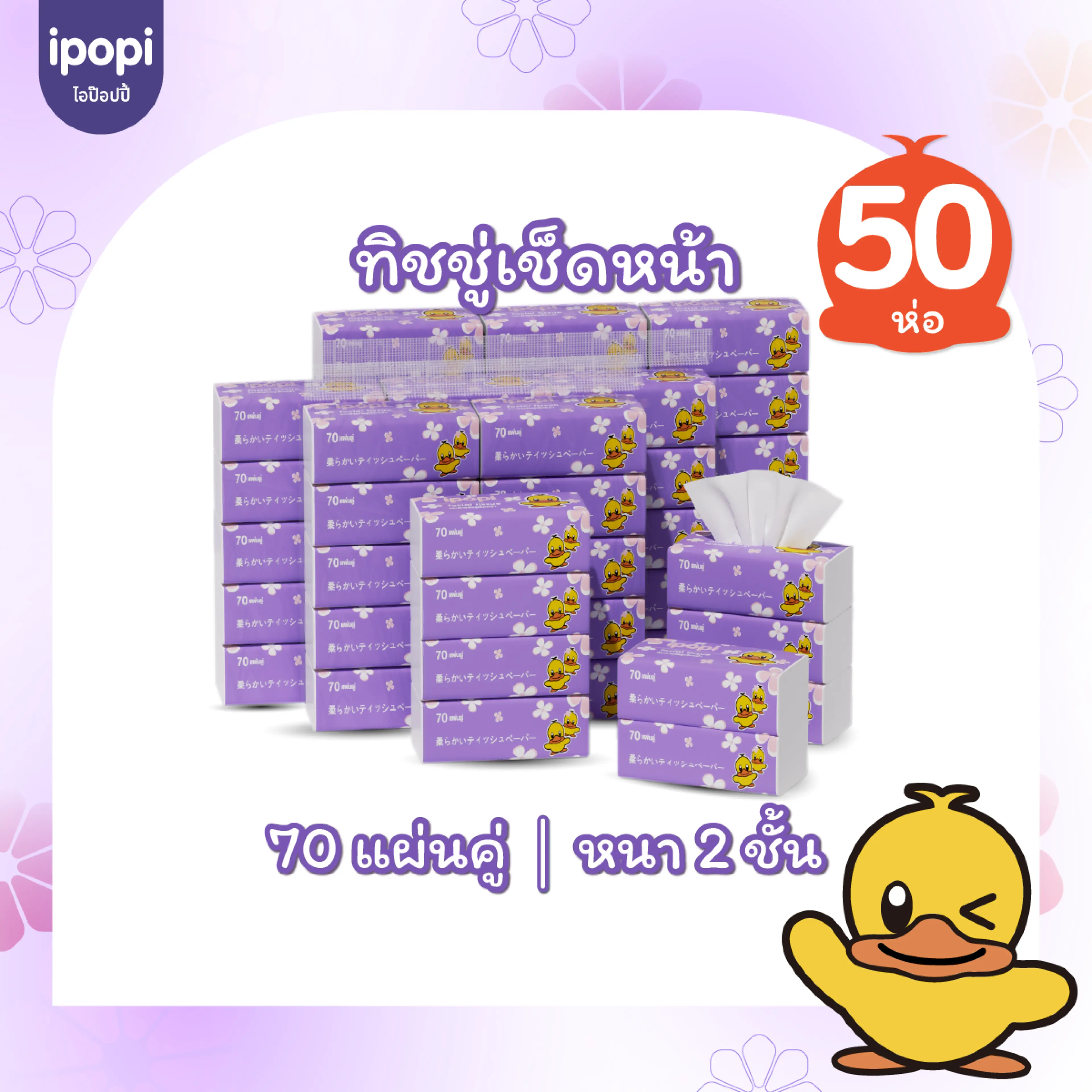 [50ห่อ พร้อมส่ง] ipopi กระดาษทิชชู่ แบบดึงห่อม่วง เช็คหน้าได้ อ่อนโยน  1 ห่อมี 70แผ่นคู่  ทิชชู่ ไร้ฝุ่น ได้รับมาตราฐาน