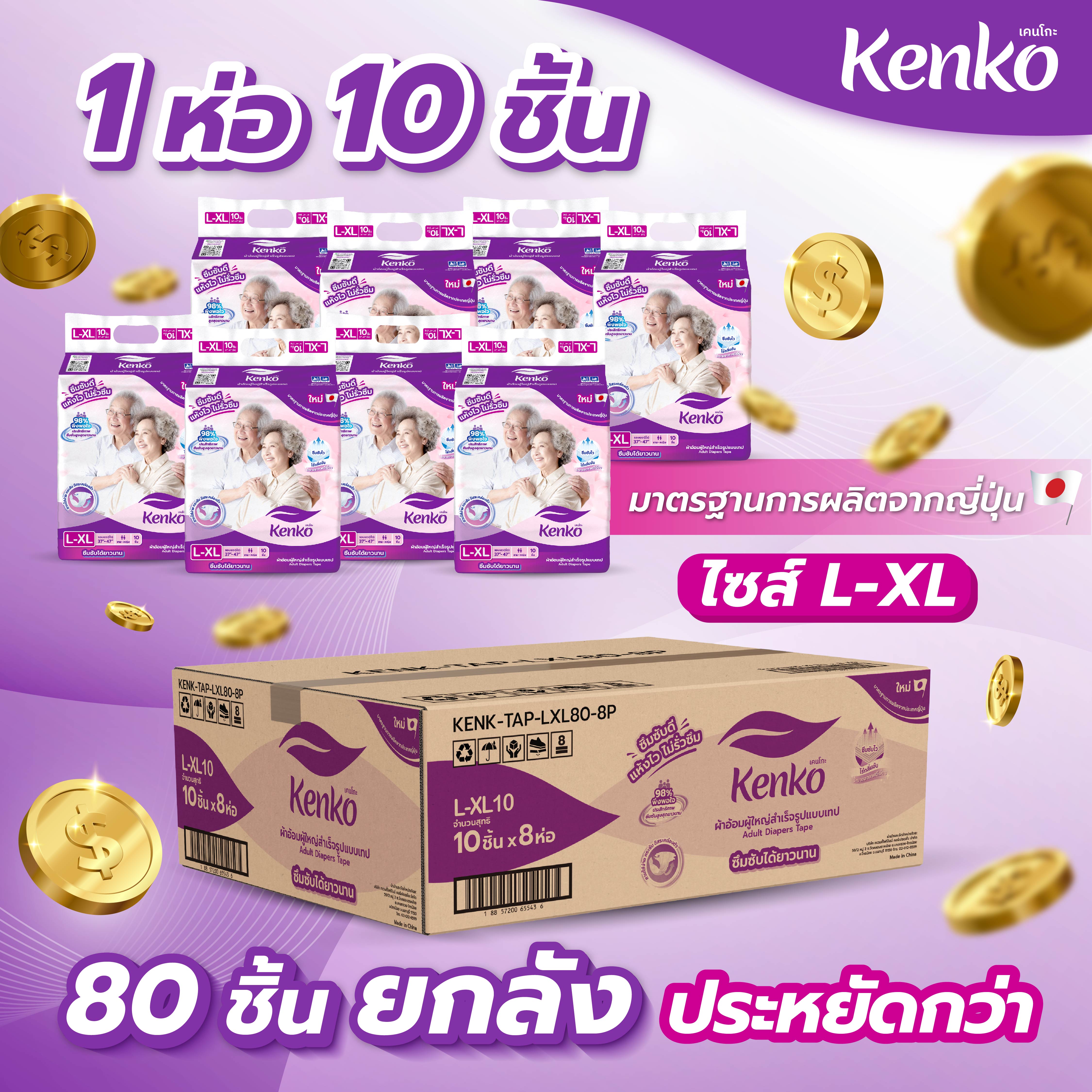 Kenko ผ้าอ้อมผู้ใหญ่สำเร็จรูปแบบเทป [ ยกลังสุดคุ้ม!! ] ขนาด L-XL แพมเพิสผู้ใหญ่ ราคา 1,104 บาท*ส่งฟรี