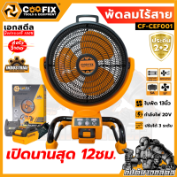 (ถูกสุด) COOFIX พัดลมไร้สาย พกพาง่าย ลมแรง เย็นสบายใช้ได้นาน CF-CEF001 / CF-CEF003 ประกัน2+2