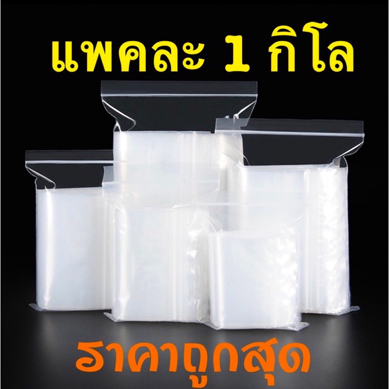 ??ziplock?? ถุงซิปล็อค ถุงพลาสติก รุ่นหนา ซิปล็อค Food Grade ล๊อค ถุงซิปใส่ยา ถุงซิปใส่อาหารถุงซิปล็อคใส่อาหารถุงซิปล็อค