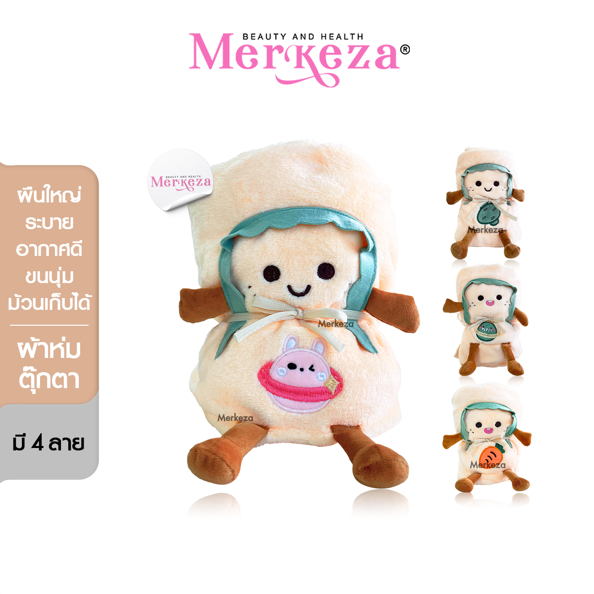 Merkeza Blanket ผ้าห่ม ตุ๊กตา ขนมปัง ม้วนเก็บได้ คลุมไหล่ คลุมตัว ผ้าห่มเด็ก ขนนุ่ม ลายการ์ตูน กันหนาว หมอนหนุน ของขวัญ ราคา 299 บาท*ส่งฟรี